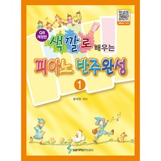 색깔로 배우는 피아노 반주완성 1, 삼호뮤직, 황계청