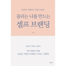 끌리는 나를 만드는 셀프 브랜딩, 생각의빛, 최이슬