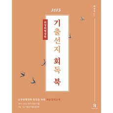 2023 최영희행정학 기출선지 회독 북, 에이치북스