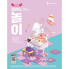 차차와 피아노 놀이 레슨 앤 연주곡집 2 스프링, 삼호ETM, 차영은