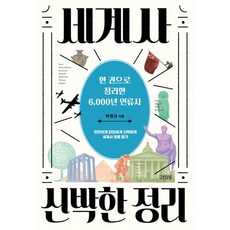 세계사 신박한 정리, 김영사, 박영규