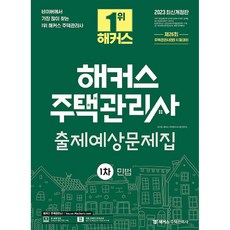 2023 해커스 주택관리사 출제예상문제집 1차 민법 개정판