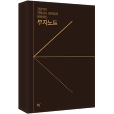 김영익의 경제지표 정독법과 함께하는 부자노트, 한스미디어, 김영익