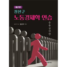노동경제학 연습 응용실전편 제2판, 비앤엠북스