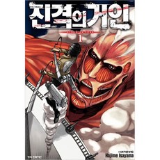 진격의 거인, 1권, 학산문화사