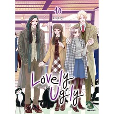 러블리 어글리, 10권, 대원씨아이