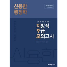 2023 신용한 행정학 : 실전과 가장 유사한 지방직 9급 모의고사, 메가공무원