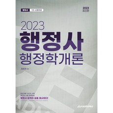 2023 행정사 1차 행정학개론, 이패스코리아