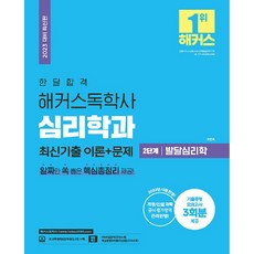 2023 한달합격 해커스독학사 심리학과 2단계 발달심리학 최신기출 이론 + 문제 기출동형 모의고사 3회분 제공, 위더스교육