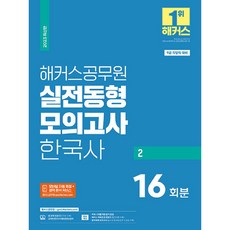 2023 해커스공무원 실전동형모의고사 한국사 2 9급 지방직 공무원