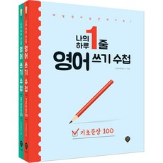 나의 하루 1줄 영어 쓰기 수첩 기초문장 + 중급문장 세트 전 2권, 시대인