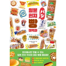 일본 현지 빵 대백과, 클, 타쓰미출판