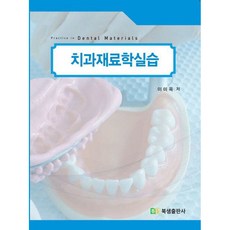 치과재료학실습 제2판, 북샘출판사, 이미옥