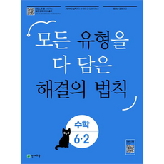 모든 유형을 다 담은 해결의 법칙 수학 6·2, 천재교육, 초등6학년