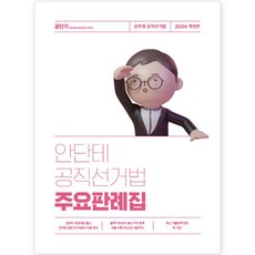 2024 안단테 공직선거법 주요판례집 개정판, 에스티유니타스