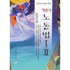 객관식 노동법1 2, 청출어람