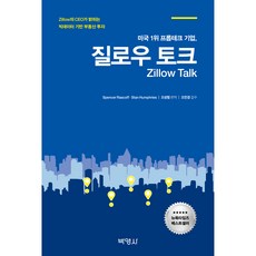 질로우 토크, 박영사, Spencer Rascoff, Stan Humphries