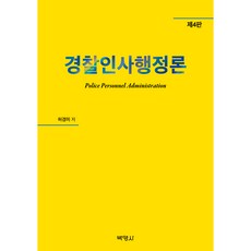 경찰인사행정론 제4판, 박영사, 허경미