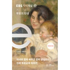 EBS 지식채널e x 부모의 탄생, EBS북스