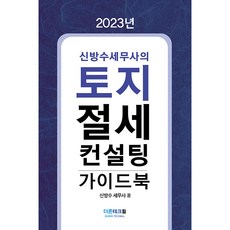 2023 신방수세무사의 토지 절세 컨설팅 가이드북, 더존테크윌, 신방수 세무사