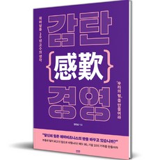 감탄 경영, 라온북, 김민섭