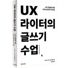 UX 라이터의 글쓰기 수업, 유엑스리뷰, 마이클 J. 메츠, 앤드 웰플