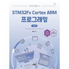 기초에서 응용까지 STM32Fx Cortex ARM 프로그래밍 기초편 개정판, 지식과감성