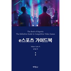 e스포츠 가이드북, 박영사, William Collis