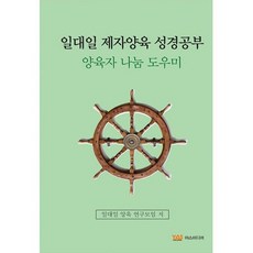 일대일 제자양육 성경공부 : 양육자 나눔 도우미, 야스미디어