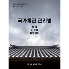 국가채권 관리법, 해광