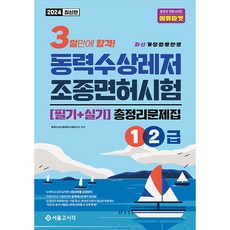 2024 3일합격 동력수상레저 조종면허시험 총정리문제집 1 2급, 서울고시각