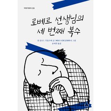 로베르 선생님의 세 번째 복수, 북극곰, 장 클로드 무를르바