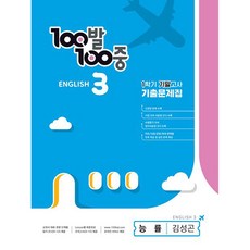 2023 백발백중 기출문제집 영어 1 기말고사 능률 김성곤, 에듀원, 중등3학년