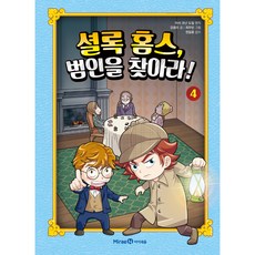 셜록 홈스 범인을 찾아라!, 4권, 미래엔