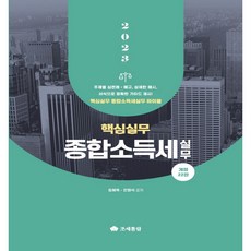 2023 핵심실무 종합소득세 실무, 조세통람, 정해욱, 전영석