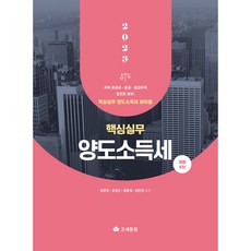 2023 핵심실무 양도소득세, 조세통람, 정문현, 송영선, 황동옥, 장한성