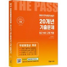 2023 전기산업기사실기 20개년 기출문제 : 최근 KEC 규정 적용, 한솔아카데미