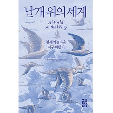 날개 위의 세계, 열린책들, 스콧 와이덴솔