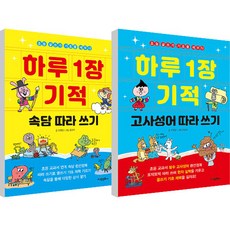 하루 1장 기적 고사성어 따라 쓰기 + 속담 따라 쓰기 세트 전 2권, 고은문화사