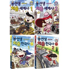 용선생 처음 세계사 + 한국사 전4권 + 부록, 사회평론