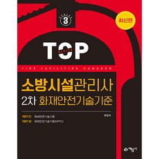 소방시설관리사 2차 화재안전기준, 예문사