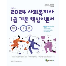 2024 사회복지사 1급 기본 핵심이론서 2교시 사회복지실천, 메인에듀