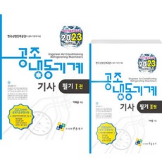 2023 공조냉동기계기사 필기 1권 + 2권 세트 전 2권, 엔플북스