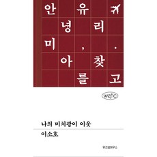 나의 미치광이 이웃, 위즈덤하우스, 이소호 위즈덤하우스, 이소호