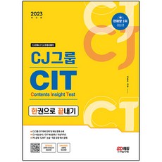 2023 최신판 CJ그룹 CIT 한권으로 끝내기, 시대고시기획