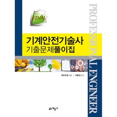 FINAL 기계안전기술사 기출문제풀이집 개정4판, 예문사