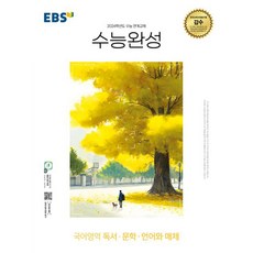 EBS 수능완성 (2023년), 한국교육방송공사, 국어영역 독서·문학·언어와 매체