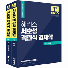 해커스 서호성 객관식 경제학 1권 미시 + 2권 거시 국제 세트, 해커스경영아카데미