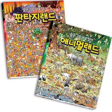 숨은그림미로찾기 판타지랜드 + 애니멀랜드 2권 세트, 담터미디어