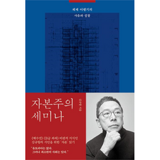 자본주의 세미나, 김영사, 김규항